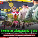 จังหวัดยะลา ปล่อยแถวกำลัง 4 ฝ่าย ระดมกวาดล้างอาชญากรรม ห้วงงานแข่งขันกีฬาแห่งชาติ และเทศกาลวันลอยกระทง เพื่อรักษาความปลอดภัยพื้นที่ สร้างความสงบสุข ความเชื่อมั่นให้กับพี่น้องประชาชน