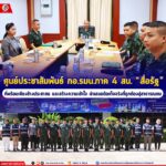 ศูนย์ประชาสัมพันธ์ กอ.รมน.ภาค 4 สน. “สื่อรัฐ” ที่พร้อมเคียงข้างประชาชน และสร้างความเข้าใจ นำเสนอข้อเท็จจริงที่ถูกต้องสู่สาธารณชน