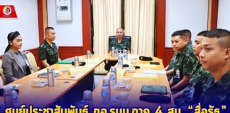 ศูนย์ประชาสัมพันธ์ กอ.รมน.ภาค 4 สน. “สื่อรัฐ” ที่พร้อมเคียงข้างประชาชน และสร้างความเข้าใจ นำเสนอข้อเท็จจริงที่ถูกต้องสู่สาธารณชน