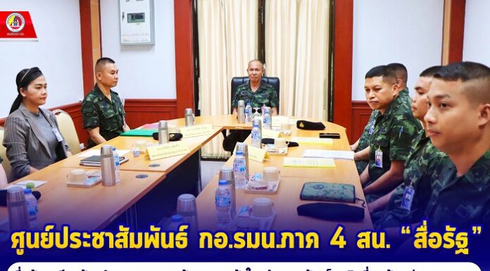 ศูนย์ประชาสัมพันธ์ กอ.รมน.ภาค 4 สน. “สื่อรัฐ” ที่พร้อมเคียงข้างประชาชน และสร้างความเข้าใจ นำเสนอข้อเท็จจริงที่ถูกต้องสู่สาธารณชน