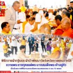 รอง ผอ.รมน.ภาค 4 สน. เข้าร่วมพิธีทอดกฐินสามัคคีวัดตกค้าง จำนวน 60 วัด ในพื้นที่ 3 จชต. และ 4 อำเภอของจังหวัดสงขลา ประจำปี 2567