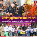 ผู้บังคับการกรมทหารราบที่ 152 เป็นประธานวันคล้ายวันสถาปนา ครบรอบ 40 ปี กองพันทหารราบที่ 1 กรมทหารราบที่ 152