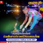 คืนเพ็ญแห่งแสงจันทร์ ร่วมสืบสานประเพณีวัฒนธรรมไทย จัดกิจกรรมลอยกระทง ค่ายสิรินธร ประจำปี 2567