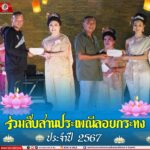 ร่วมสืบสานประเพณีลอยกระทง ประจำปี 2567