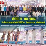 ศปป.5 กอ.รมน. นำสื่อมวลชนสัมผัสวิถีชีวิต วัฒนธรรม อัตลักษณ์ ส่งเสริมสังคมพหุวัฒนธรรมที่เข้มแข็งของชุมชนพี่น้องไทยพุทธ – ไทยมุสลิม จ.นราธิวาส