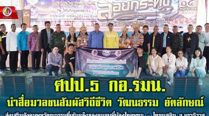 ศปป.5 กอ.รมน. นำสื่อมวลชนสัมผัสวิถีชีวิต วัฒนธรรม อัตลักษณ์ ส่งเสริมสังคมพหุวัฒนธรรมที่เข้มแข็งของชุมชนพี่น้องไทยพุทธ – ไทยมุสลิม จ.นราธิวาส