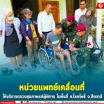 หน่วยแพทย์เคลื่อนที่ ให้บริการตรวจสุขภาพแก่ผู้พิการในพื้นที่ อ.โคกโพธิ์ จ.ปัตตานี