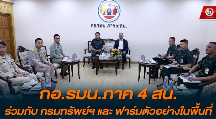 กอ.รมน.ภาค 4 สน. ร่วมกับ กรมทรัพย์ฯ และ ฟาร์มตัวอย่างในพื้นที่ เพิ่มประสิทธิภาพสระเก็บน้ำ ช่วยเกษตรกรรับมือปัญหาภัยแล้ง – อำนวยความสะดวกแก่ประชาชน