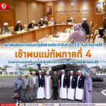 สมาพันธ์คณะกรรมการอิสลามประจำจังหวัด 15 จังหวัดภาคใต้ เข้าพบแม่ทัพภาคที่ 4 ร่วมหาทางออกสร้างการรับรู้ สร้างความเข้าใจ นำสันติสุขสู่ชายแดนใต้