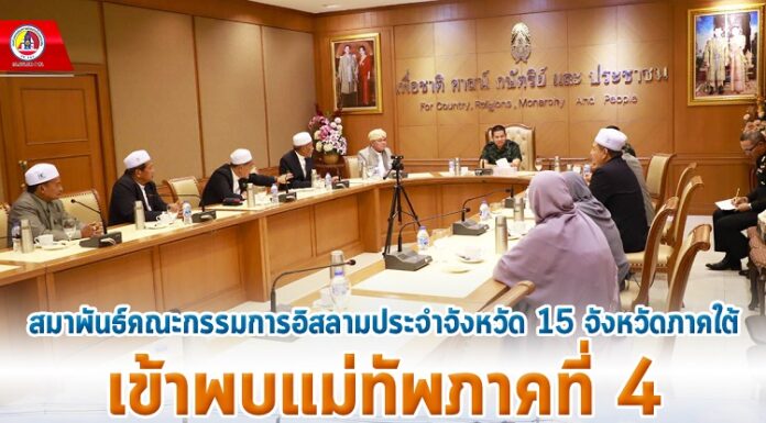 สมาพันธ์คณะกรรมการอิสลามประจำจังหวัด 15 จังหวัดภาคใต้ เข้าพบแม่ทัพภาคที่ 4 ร่วมหาทางออกสร้างการรับรู้ สร้างความเข้าใจ นำสันติสุขสู่ชายแดนใต้