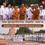 คณะผู้ปฏิบัติธรรม อินเดีย – เนปาล เริ่มปฏิบัติธรรมเป็นวันที่ 2 เยี่ยมชมสถานที่สำคัญทางพระพุทธศาสนา