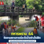 ทหารพราน 44 ติดตามสถานการณ์ระดับน้ำอย่างใกล้ชิด เตรียมพร้อมรับมือช่วยเหลือประชาชนอย่างทันท่วงที
