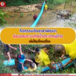 กิจกรรมจิตอาสาพัฒนาซ่อมแซมระบบท่อน้ำประปาหมู่บ้าน เพื่อใช้อุปโภคบริโภค