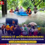 ทหารพราน 45 ลุยน้ำให้การช่วยเหลือประชาชนเคลื่อนย้ายผู้สูงอายุ ผู้ป่วยติดเตียง เด็กเล็กออกจากตัวบ้านที่เกิดน้ำท่วมฉับพลันในหลายพื้นที่ของอำเภอระแงะ จังหวัดนราธิวาส