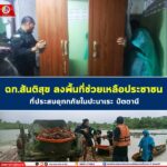 ฉก.สันติสุข ลงพื้นที่ช่วยเหลือประชาชนที่ประสบอุทกภัยใน อ.ปะนาเระ จ.ปัตตานี