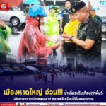 เมืองหาดใหญ่ อ่วม!!! น้ำเพิ่มระดับเกือบทุกพื้นที่ เส้นทางจราจรปิดหลายสาย หลายครัวเรือนได้รับผลกระทบ