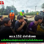 ผบ.ร.152 นำกำลังพลลงพื้นที่ช่วยเหลือผู้ประสบภัยน้ำท่วมในพื้นที่เมืองยะลา