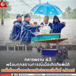 ทหารพราน 43 พร้อมทุกสถานการณ์เมื่อเกิดภัยพิบัติ ลงพื้นที่มอบสิ่งของช่วยเหลือประชาชนในพื้นที่ จ.ปัตตานี