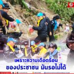 “เพราะความเดือดร้อนของประชาชน มันรอไม่ได้”