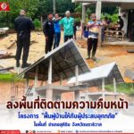 ลงพื้นที่ติดตามความคืบหน้า โครงการ “ฟื้นฟูบ้านให้กับผู้ประสบอุทกภัย” ในพื้นที่ อำเภอสุคิริน จังหวัดนราธิวาส