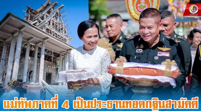 แม่ทัพภาคที่ 4 เป็นประธานทอดกฐินสามัคคี ปฏิสังขรณ์อุโบสถ วัดสหธรรมิการาม (ทางพูน) นครศรีธรรมราช ส่งเสริมความรักความสามัคคีในพื้นที่