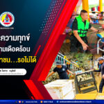 เพราะความทุกข์ และความเดือดร้อนของประชาชน…รอไม่ได้