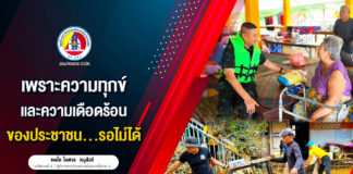 เพราะความทุกข์ และความเดือดร้อนของประชาชน…รอไม่ได้