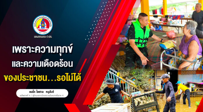 เพราะความทุกข์ และความเดือดร้อนของประชาชน…รอไม่ได้