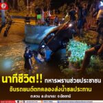 นาทีชีวิต!! ทหารพรานช่วยประชาชนขับรถยนต์ตกคลองส่งน้ำชลประทาน ต.ควน อ.ปะนาเระ จ.ปัตตานี