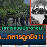 น้ำมา…ทหารช่วยประชาชน น้ำลด…ทหารถูกยิง !!