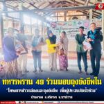 ทหารพราน 49 ร่วมมอบถุงยังชีพใน “โครงการข้าวกล่องและถุงยังชีพ เพื่อผู้ประสบภัยน้ำท่วม” บ้านดาฮง อ.ศรีสาคร จ.นราธิวาส