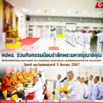 ศปพร. ร่วมกิจกรรมน้อมรำลึกพระมหากรุณาธิคุณ เนื่องในวันคล้ายวันพระบรมราชสมภพ พระบาทสมเด็จพระบรมชนกาธิเบศร มหาภูมิพลอดุลยเดชมหาราช บรมนาถบพิตร วันชาติ และวันพ่อแห่งชาติ 5 ธันวาคม 2567