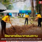 จิตอาสาพัฒนาศาสนสถาน เตรียมจัดงานทอดผ้าป่าสามัคคี ที่พักสงฆ์บ้านควนหยี อ.มายอ จ.ปัตตานี