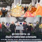 ผู้การทหารพราน 49” เป็นเจ้าภาพพิธีสวดพระอภิธรรมศพ อส.ทพ.วุฒิชัย ไทยประดิษฐ์ ทหารกล้า ผู้เสียสละเพื่อปกป้องรักษาความสงบสุขแผ่นดินไทย