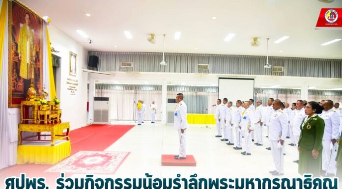 ศปพร. ร่วมกิจกรรมน้อมรำลึกพระมหากรุณาธิคุณ เนื่องในวันคล้ายวันพระบรมราชสมภพ พระบาทสมเด็จพระบรมชนกาธิเบศร มหาภูมิพลอดุลยเดชมหาราช บรมนาถบพิตร วันชาติ และวันพ่อแห่งชาติ 5 ธันวาคม 2567