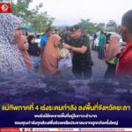 แม่ทัพภาคที่ 4 เร่งระดมกำลัง ลงพื้นที่จังหวัดยะลา พบยังมีอีกหลายพื้นที่อยู่ในภาวะลำบาก ขอบคุณกำลังทุกส่วนเพื่อช่วยเหลือประชาชนจากอุทกภัยครั้งใหญ่