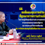 ขอชื่นชมทุกภาคส่วนที่บูรณาการความร่วมมือ ในการปฏิบัติหน้าที่อย่างประสานสอดคล้องตามกรอบแผนงานของรัฐบาล และตรงตามเป้าหมายเดียวกัน คือ ทำให้เกิดสันติสุขในพื้นที่จังหวัดชายแดนภาคใต้