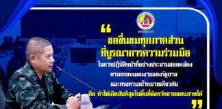 ขอชื่นชมทุกภาคส่วนที่บูรณาการความร่วมมือ ในการปฏิบัติหน้าที่อย่างประสานสอดคล้องตามกรอบแผนงานของรัฐบาล และตรงตามเป้าหมายเดียวกัน คือ ทำให้เกิดสันติสุขในพื้นที่จังหวัดชายแดนภาคใต้