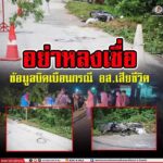 อย่าหลงเชื่อข้อมูลบิดเบือนกรณี อส. เสียชีวิต