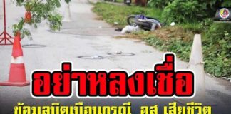 อย่าหลงเชื่อข้อมูลบิดเบือนกรณี อส. เสียชีวิต