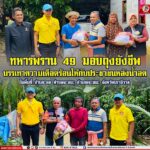 ทหารพราน 49 มอบถุงยังชีพบรรเทาความเดือดร้อนหลังน้ำลด บ้านยะออ อำเภอจะแนะ จังหวัดนราธิวาส
