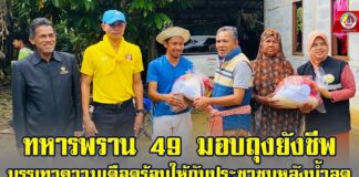 ทหารพราน 49 มอบถุงยังชีพบรรเทาความเดือดร้อนหลังน้ำลด บ้านยะออ อำเภอจะแนะ จังหวัดนราธิวาส