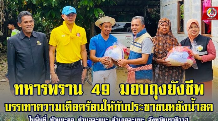 ทหารพราน 49 มอบถุงยังชีพบรรเทาความเดือดร้อนหลังน้ำลด บ้านยะออ อำเภอจะแนะ จังหวัดนราธิวาส