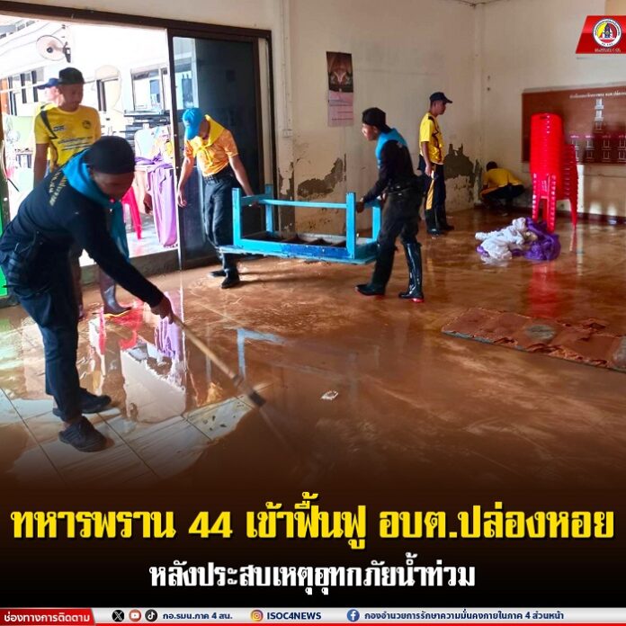 17.ทหารพราน 44 เข้าฟื้นฟู อบต.ปล่องหอย หลังประ