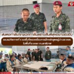 ส่งต่อกำลังใจ ผนึกกำลังสร้างสันติสุขอย่างยั่งยืน รองแม่ทัพภาคที่ 4 ลงพื้นที่ตรวจเยี่ยมการฝึกหลักสูตรผู้นำ อส.จชต. ในพื้นที่ อ.ระแงะ จ.นราธิวาส