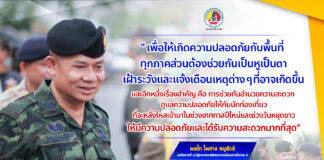 เพื่อให้เกิดความปลอดภัยกับพื้นที่ ทุกภาคส่วนต้องช่วยกันเป็นหูเป็นตา เฝ้าระวังและแจ้งเตือนเหตุต่าง ๆ ที่อาจเกิดขึ้น และอีกหนึ่งเรื่องสำคัญ คือการช่วยกันอำนวยความสะดวก ดูแลความปลอดภัยให้กับนักท่องเที่ยวที่จะหลั่งไหลเข้ามาในช่วงเทศกาลปีใหม่ และช่วงวันหยุดยาว ให้มีควาปลอดภัย และได้รับความสะดวกมากที่สุด