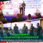 สัมมนาเชิงปฏิบัติการ เสริมสร้างความรู้ความเข้าใจแก่เจ้าหน้าที่ ให้มีประสิทธิภาพเป็นรูปธรรม ลดการบิดเบือนข้อมูลอันเป็นเท็จ ที่กระทบต่อความมั่นคง