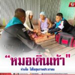 หมอเดินเท้า ห่วงใย ใส่ใจสุขภาพประชาชน