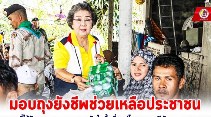 มอบถุงยังชีพช่วยเหลือประชาชนที่ได้รับผลกระทบจากอุทกภัยในพื้นที่ ต.ปุโรง อ.กรงปินัง จ.ยะลา เพื่อบรรเทาความเดือดร้อนในเบื้องต้น