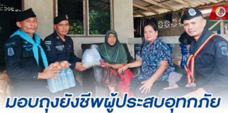 มอบถุงยังชีพผู้ประสบอุทกภัยในพื้นที่อำเภอศรีสาคร จังหวัดนราธิวาส